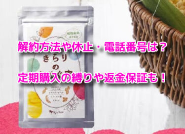 きらりのおめぐ実の解約方法や休止・電話番号！定期購入の縛りや返金保証も
