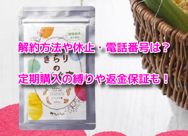 きらりのおめぐ実の解約