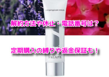 サラフェプラスの解約方法や休止・電話番号！定期購入の縛りや返金保証も