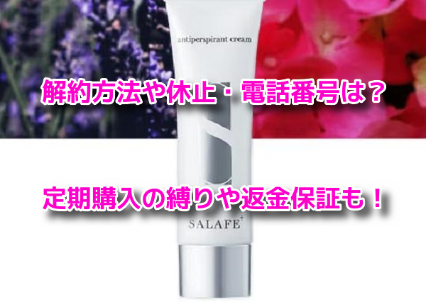 サラフェプラス 解約方法