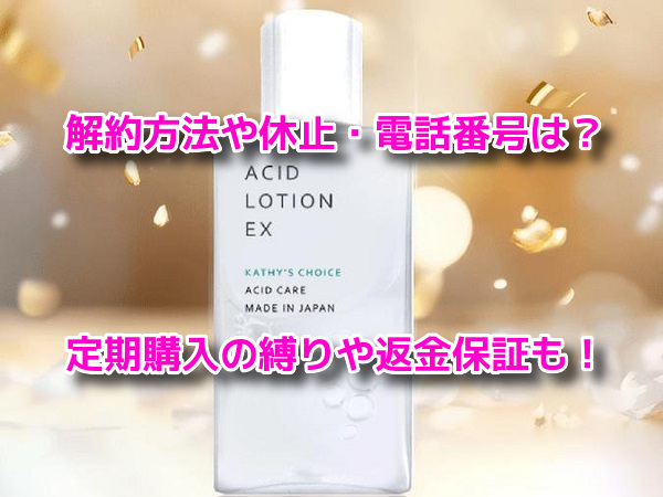 薬用アシィドローションEX 解約