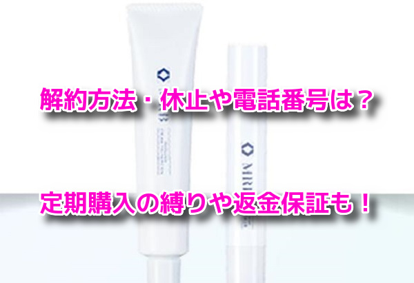 MRB薬用美白BBクリームファンデーション　解約