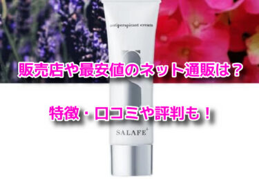 サラフェプラスはどこで買える？百貨店他販売店や最安値のネット通販