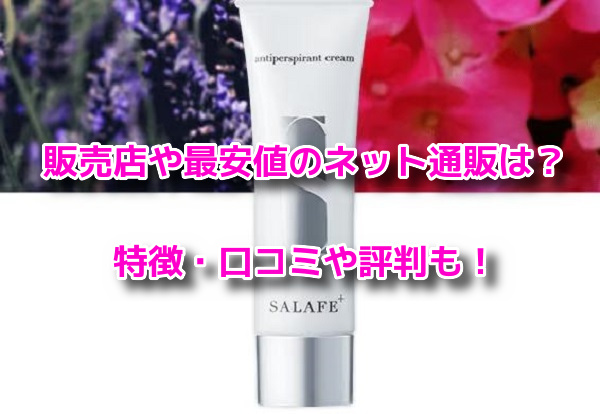 サラフェプラス