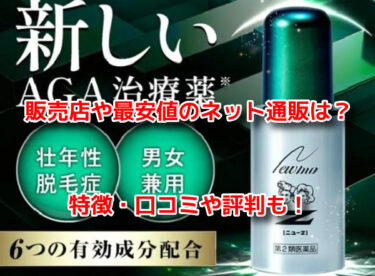 ニューZとニューモの違いは？販売店や最安値のネット通販も調査