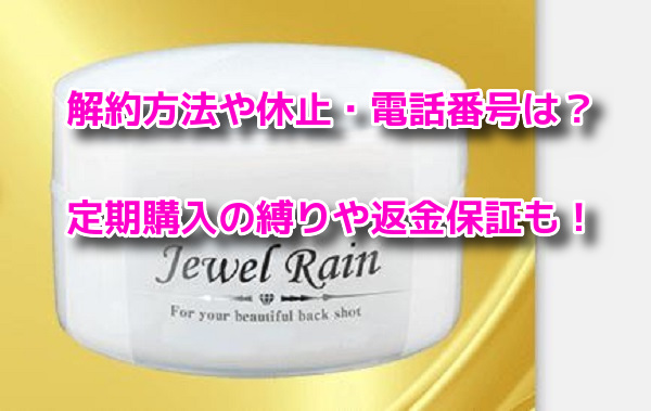 ジュエルレイン 解約方法
