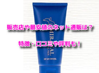 MIRANALミラナルナチュラルパックはどこで売ってる？販売店や最安値も