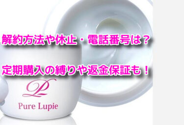 ピュアルピエの解約方法や休止・電話番号は？定期購入の縛りや返金保証も