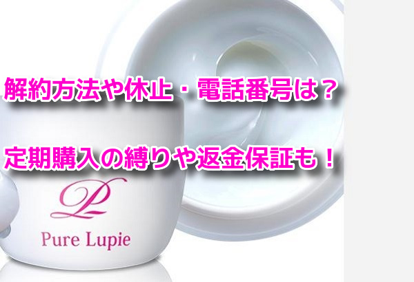 ピュアルピエ 解約