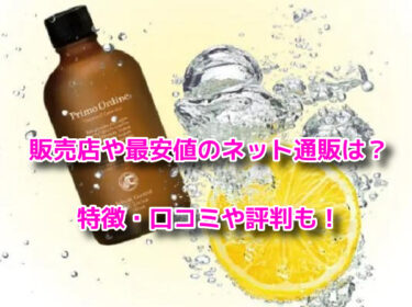 プリモディーネVCローションはどこで売ってる？販売店や最安値のネット通販