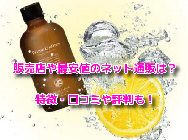 プリモディーネVCローション