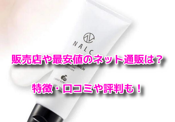 NALC薬用クレンジングバーム