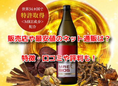 MREビオス