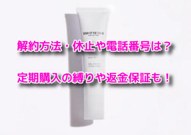 シルキースムースUVカットクリームの解約休止や電話番号！定期購入や返金保証も