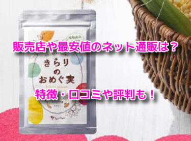 きらりのおめぐ実の販売店や最安値のネット通販！どこで売ってる？