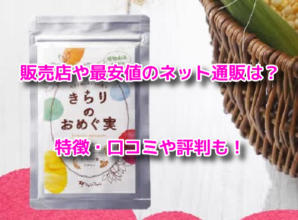 きらりのおめぐ実