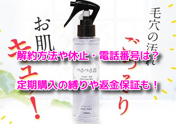 つるつる凛 解約方法