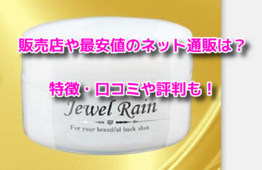 ジュエルレインの販売店や最安値のネット通販！どこで売ってる？