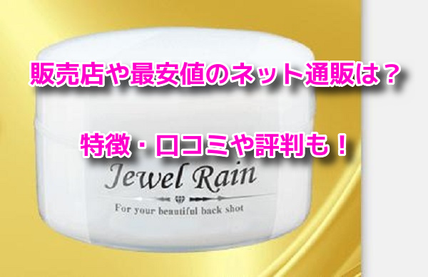 ジュエルレイン