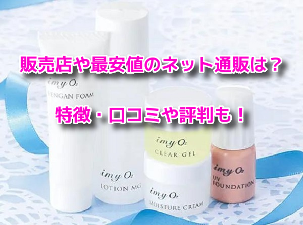 imy(アイエムワイ)化粧品