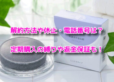 竹塩石鹸プレミアムの解約休止や電話番号！定期購入の縛りや返金保証も