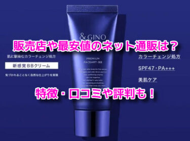 プレミアムフェイスアートBBはどこで売ってる？販売店や最安値も