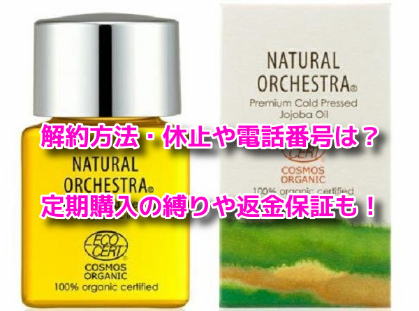 オーガニックホホバオイル　解約