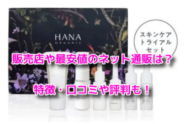 HANAオーガニックトライアルセットはどこで売ってる？販売店や最安値