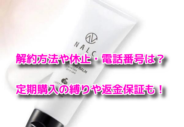 NALC薬用クレンジングバーム　解約