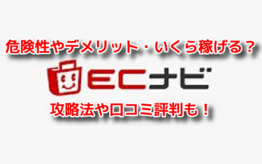 ECナビ