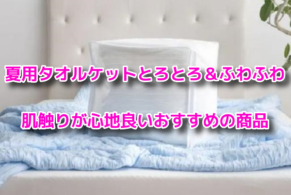 夏用タオルケットとろとろ＆ふわふわ