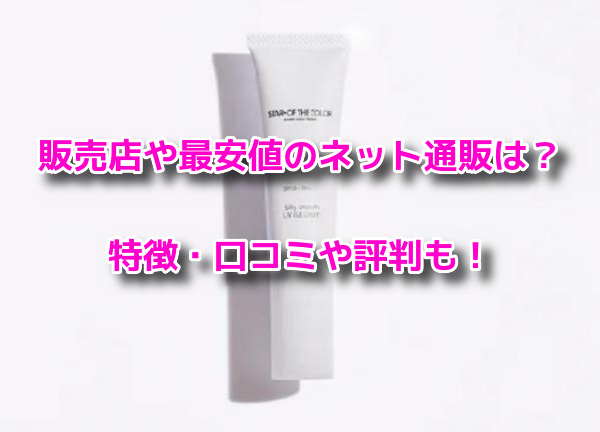 シルキースムースUVカットクリーム