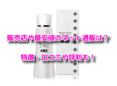 リプロスキンの販売店や最安値のネット通販！どこで売ってる？