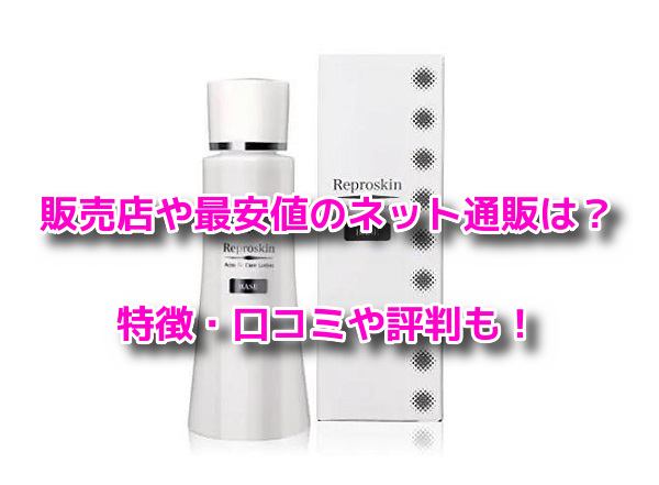 リプロスキン