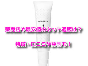 デオシーククリームはどこで売ってる？販売店や最安値のネット通販