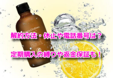 プリモディーネVCローションの解約休止や電話番号！定期購入の縛りや返金保証も