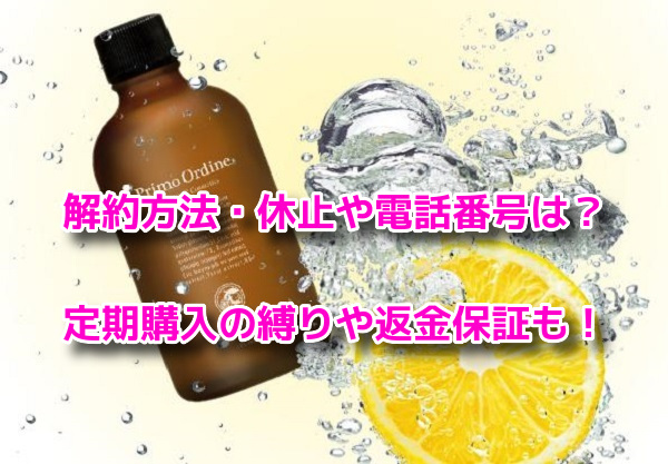 プリモディーネVCローション 解約