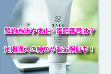 NALC薬用スリープロテクトジェルの解約休止・電話番号！定期購入や返金保証も