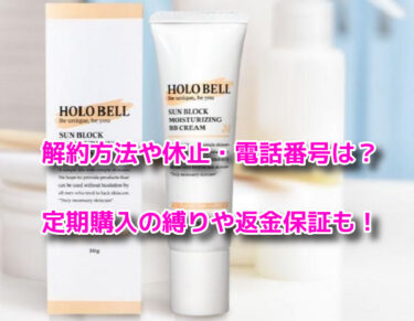 ホロベルBBクリームの解約休止や電話番号！定期購入の縛りや返金保証も