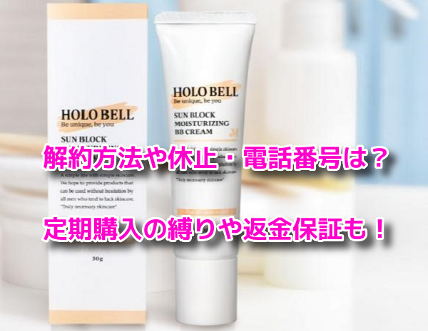 ホロベルBBクリーム 解約