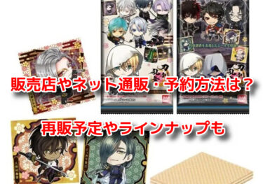 刀剣乱舞ウエハースはどこで売ってる？販売店や予約・再販予定も
