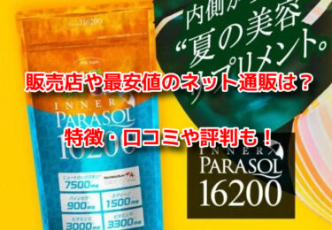 インナーパラソル16200はどこで売ってる？販売店や最安値のネット通販