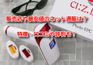 フォトEPCはどこで売ってる？販売店や最安値のネット通販を調査