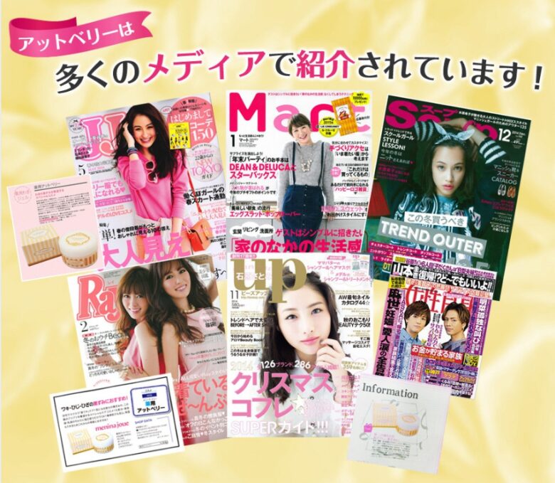 薬用アットベリー紹介メディア