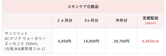 化粧品料金