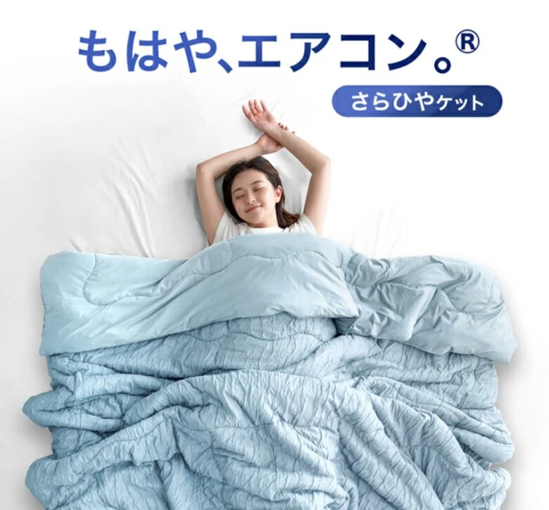 もはや、エアコン。さらひやケット