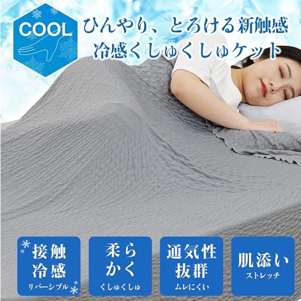 冷感しゅくしゅくケット