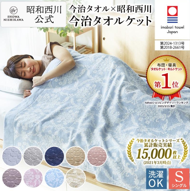 今治タオルケット