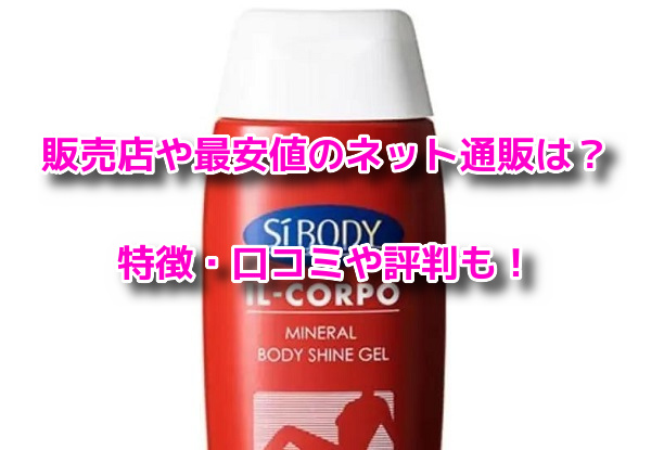 イルコルポミネラルボディシャインジェル