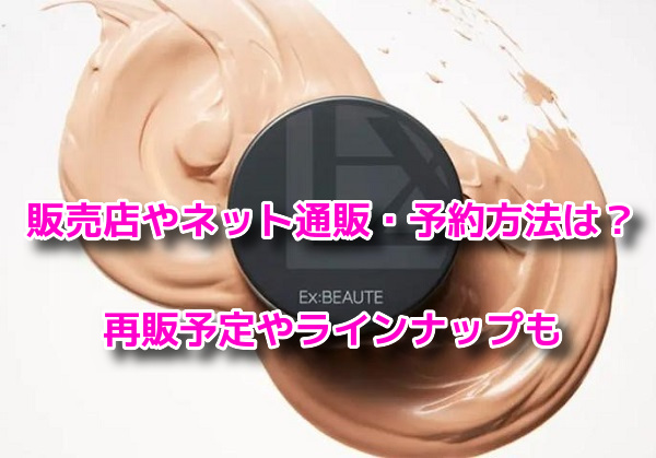 エクスボーテクッションファンデーション